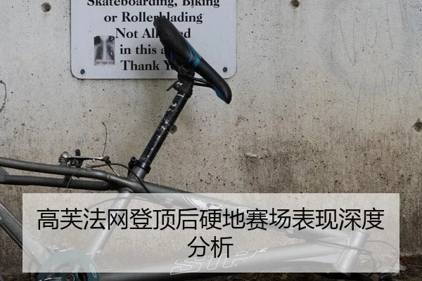 高芙法网登顶后硬地赛场表现深度分析